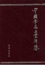 中国食品工业年鉴  1997  总第11部