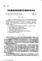 第二次国际石油工程会议论文集  第4册  用电缆地层测试器评价储集层的改进