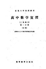 红专大学函授教材  高中数学复习  三角部分  第1分册  初稿