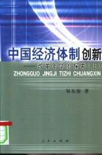 中国经济体制创新：改革年华的探索  上