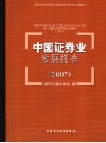 中国证券业发展报告  2007