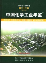 中国化学工业年鉴  2005-2006  第22卷  上