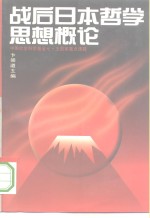 “七五”国家重点课题  “现代日本哲学”最终成果  战后日本哲学思想概论