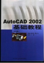 AutoCAD 2002基础教程  中文版