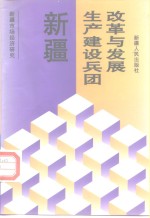 新疆生产建设兵团改革与发展