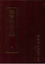 丛书集成三编  第3册  总类·各类丛著、群经总义