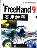 FreeHand 9实用教程