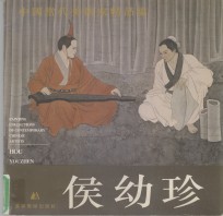 中国当代美术家精品集  永志·德兰国画专辑