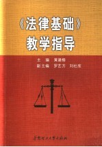 《法律基础》教学指导