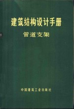 建筑结构设计手册  管道支架