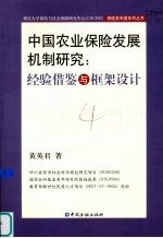 中国农业保险发展机制研究  经验借鉴与框架设计