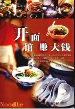 开面馆赚大钱  小菜·汤面·干面·高汤·作料·酱料