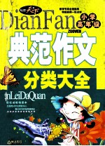 典范作文分类大全  小学高年级