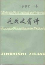 近代史资料  总50号