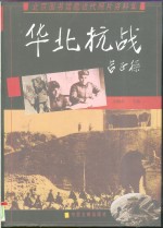 华北抗战  北京图书馆藏近代照片资料集