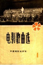 电影歌曲选  1961年  第1辑