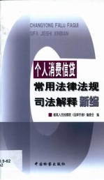 禁毒常用法律法规司法解释新编