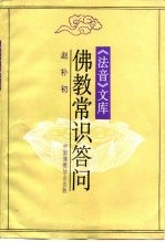 《法音》文库  佛教常识答问