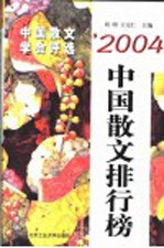 '2004中国散文排行榜