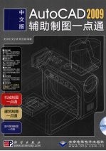 中文版AutoCAD 2009辅助制图一点通