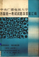 中央广播电视大学历届统一考试试题及答案汇编  经济科会计、统计类分册  1979-1987