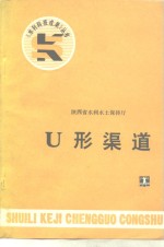 U型渠道