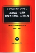 上海市高等教育自学考试日语专业（专科）自学考试大纲、样题汇编