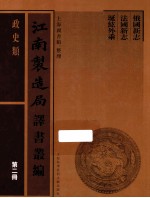 江南制造局译书丛编  政史类  第2册