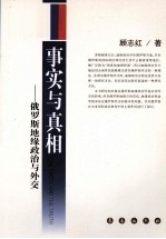 事实与真相  俄罗斯地缘政治与外交