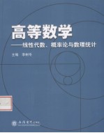 高等数学  线性代数、概率论与数理统计