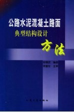 公路水泥混凝土路面典型结构设计方法