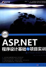 ASP.NET程序设计基础与项目实训  基于Visual Studio 2010