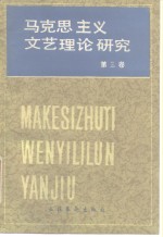 马克思主义文艺理论研究  第3卷