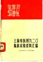 上海市医用“九二○”临床试验资料汇编