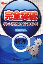 完全突破初中新教材精讲精析  物理  九年级  上  配沪科版