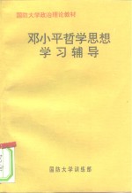 国防大学政治理论教材  邓小平哲学思想学习辅导