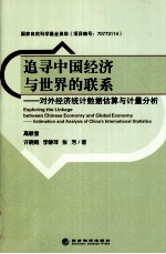 追寻中国经济与世界的联系  对外经济统计数据估算与计量分析