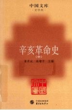 辛亥革命史  中