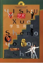 义务教育课程标准实验教科书  艺术  七年级下  学生用书