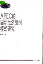 APEC的国际经济组织模式研究