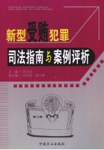 新型受贿犯罪司法指南与案例评析