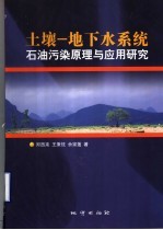 土壤－地下水系统石油污染原理与应用研究