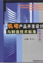 《机电产品开发设计与制造技术标准实用手册》  上