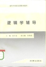 逻辑学辅导