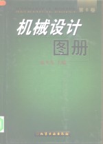 机械设计图册  第6卷