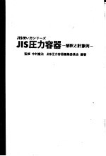 JIS压力容器