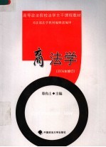 高等政法院校法学主干课程教材  商法学  2006年修订