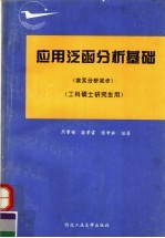 应用泛函分析基础  含实分析初步