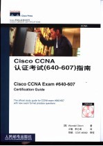 Cisco CCNA认证考试 640-607  指南