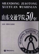 山东交通学院50年